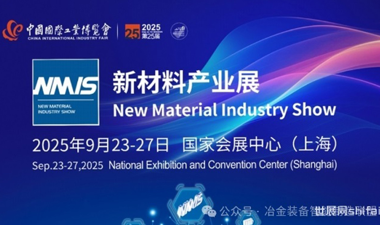 2025第25届中国工博会新材料产业展9
