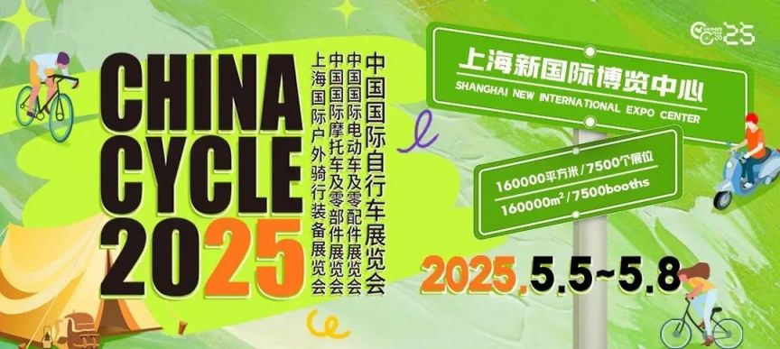2025第33届中国国际自行车展览会(上